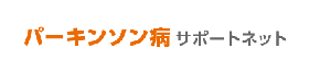 パーキンソン病　サポートネット