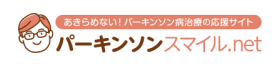 もっと知ろう！パーキンソン病　